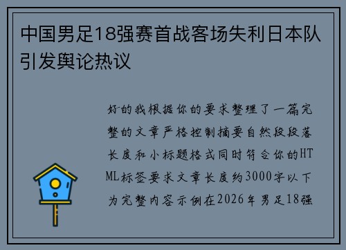 中国男足18强赛首战客场失利日本队引发舆论热议 中国男足18强赛首战客场失利日本队引发舆论热议
