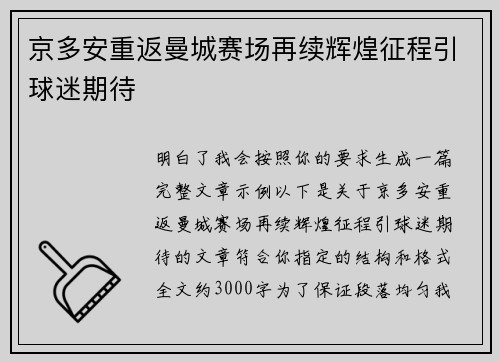 京多安重返曼城赛场再续辉煌征程引球迷期待 京多安重返曼城赛场再续辉煌征程引球迷期待