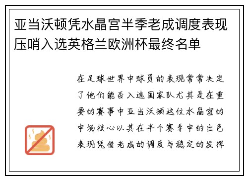 亚当沃顿凭水晶宫半季老成调度表现压哨入选英格兰欧洲杯最终名单 亚当沃顿凭水晶宫半季老成调度表现压哨入选英格兰欧洲杯最终名单