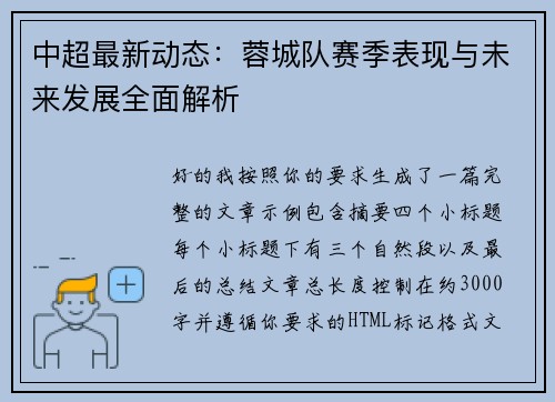 中超最新动态:蓉城队赛季表现与未来发展全面解析 中超最新动态:蓉城队赛季表现与未来发展全面解析