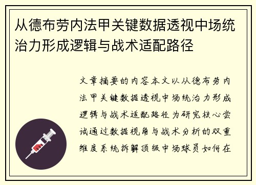 从德布劳内法甲关键数据透视中场统治力形成逻辑与战术适配路径 从德布劳内法甲关键数据透视中场统治力形成逻辑与战术适配路径