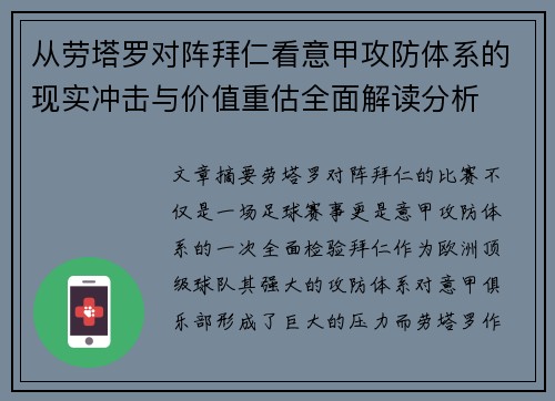 从劳塔罗对阵拜仁看意甲攻防体系的现实冲击与价值重估全面解读分析 从劳塔罗对阵拜仁看意甲攻防体系的现实冲击与价值重估全面解读分析