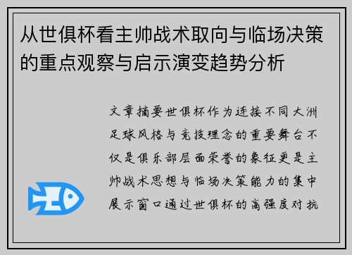 从世俱杯看主帅战术取向与临场决策的重点观察与启示演变趋势分析 从世俱杯看主帅战术取向与临场决策的重点观察与启示演变趋势分析