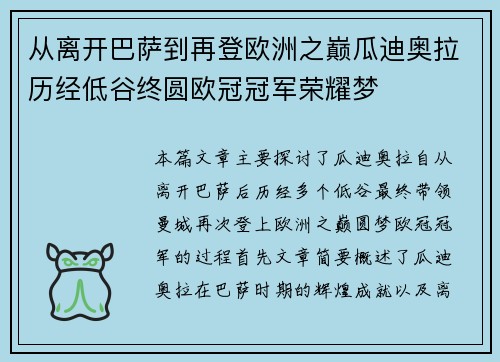 从离开巴萨到再登欧洲之巅瓜迪奥拉历经低谷终圆欧冠冠军荣耀梦 从离开巴萨到再登欧洲之巅瓜迪奥拉历经低谷终圆欧冠冠军荣耀梦