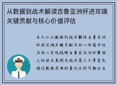 从数据到战术解读吉鲁亚洲杯进攻端关键贡献与核心价值评估 从数据到战术解读吉鲁亚洲杯进攻端关键贡献与核心价值评估