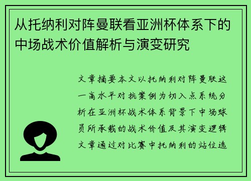 从托纳利对阵曼联看亚洲杯体系下的中场战术价值解析与演变研究