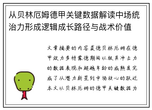 从贝林厄姆德甲关键数据解读中场统治力形成逻辑成长路径与战术价值