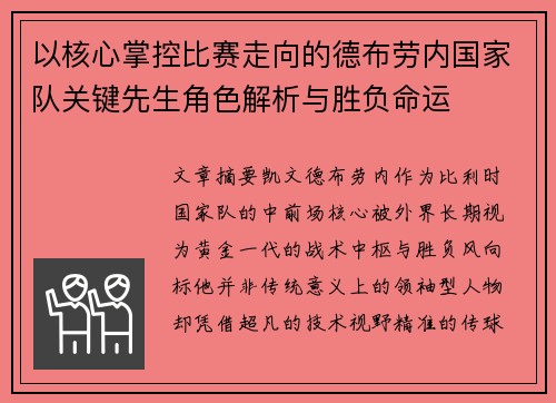 以核心掌控比赛走向的德布劳内国家队关键先生角色解析与胜负命运