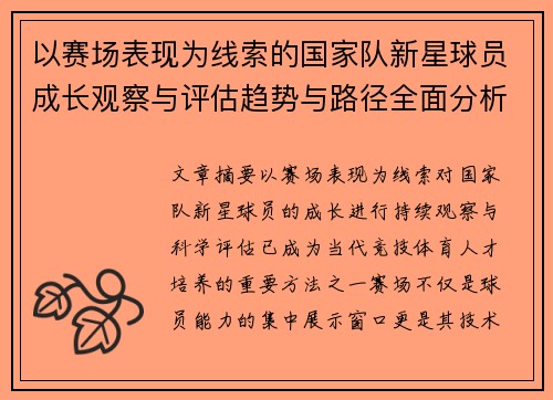 以赛场表现为线索的国家队新星球员成长观察与评估趋势与路径全面分析 以赛场表现为线索的国家队新星球员成长观察与评估趋势与路径全面分析