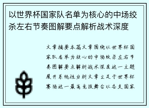 以世界杯国家队名单为核心的中场绞杀左右节奏图解要点解析战术深度 以世界杯国家队名单为核心的中场绞杀左右节奏图解要点解析战术深度