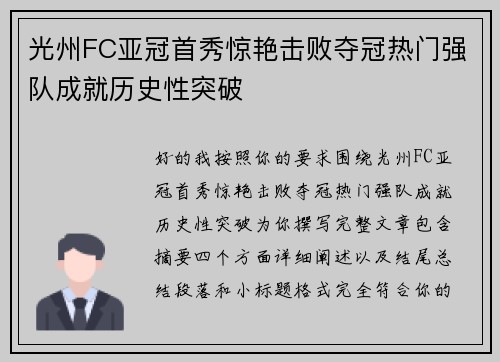 光州FC亚冠首秀惊艳击败夺冠热门强队成就历史性突破