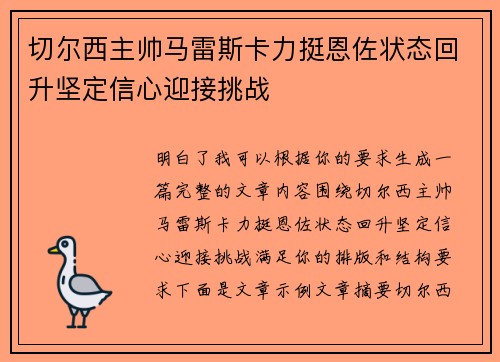 切尔西主帅马雷斯卡力挺恩佐状态回升坚定信心迎接挑战