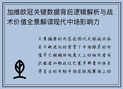 加维欧冠关键数据背后逻辑解析与战术价值全景解读现代中场影响力 加维欧冠关键数据背后逻辑解析与战术价值全景解读现代中场影响力