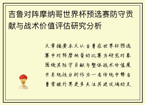 吉鲁对阵摩纳哥世界杯预选赛防守贡献与战术价值评估研究分析 吉鲁对阵摩纳哥世界杯预选赛防守贡献与战术价值评估研究分析