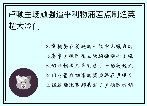 卢顿主场顽强逼平利物浦差点制造英超大冷门 卢顿主场顽强逼平利物浦差点制造英超大冷门