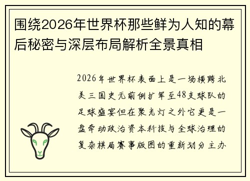 围绕2026年世界杯那些鲜为人知的幕后秘密与深层布局解析全景真相