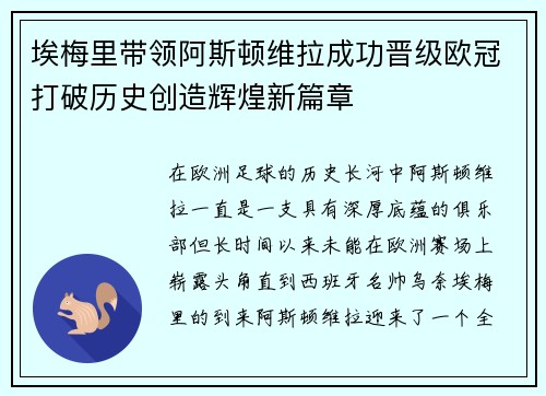埃梅里带领阿斯顿维拉成功晋级欧冠打破历史创造辉煌新篇章 埃梅里带领阿斯顿维拉成功晋级欧冠打破历史创造辉煌新篇章