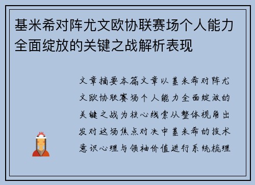 基米希对阵尤文欧协联赛场个人能力全面绽放的关键之战解析表现