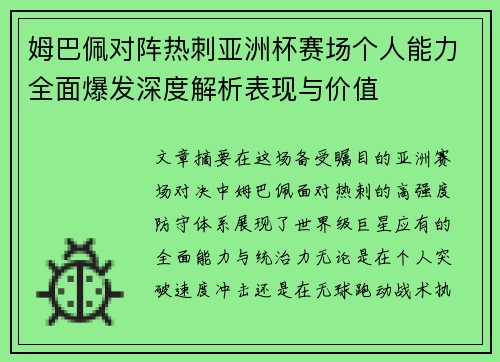 姆巴佩对阵热刺亚洲杯赛场个人能力全面爆发深度解析表现与价值 姆巴佩对阵热刺亚洲杯赛场个人能力全面爆发深度解析表现与价值