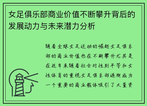 女足俱乐部商业价值不断攀升背后的发展动力与未来潜力分析 女足俱乐部商业价值不断攀升背后的发展动力与未来潜力分析