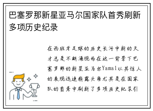 巴塞罗那新星亚马尔国家队首秀刷新多项历史纪录 巴塞罗那新星亚马尔国家队首秀刷新多项历史纪录
