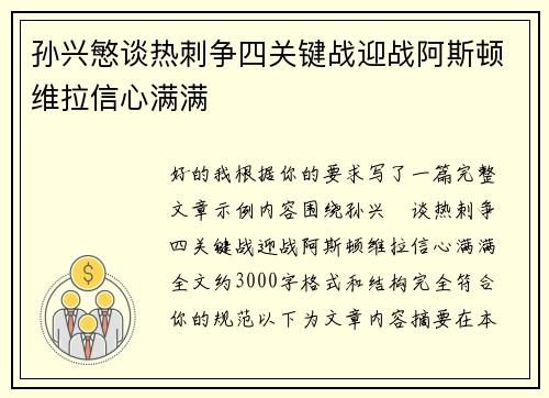 孙兴慜谈热刺争四关键战迎战阿斯顿维拉信心满满