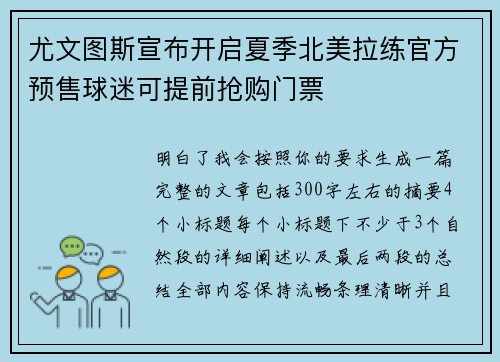 尤文图斯宣布开启夏季北美拉练官方预售球迷可提前抢购门票 尤文图斯宣布开启夏季北美拉练官方预售球迷可提前抢购门票