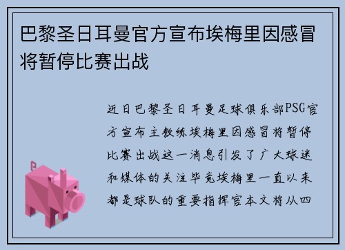 巴黎圣日耳曼官方宣布埃梅里因感冒将暂停比赛出战 巴黎圣日耳曼官方宣布埃梅里因感冒将暂停比赛出战