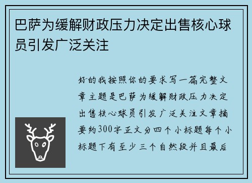 巴萨为缓解财政压力决定出售核心球员引发广泛关注