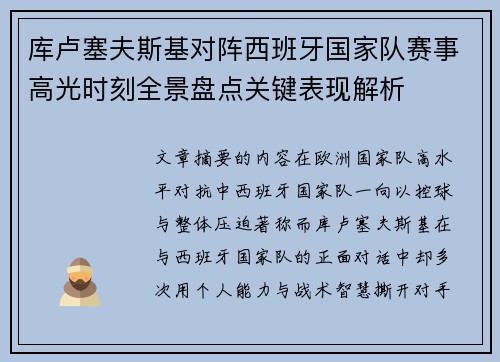 库卢塞夫斯基对阵西班牙国家队赛事高光时刻全景盘点关键表现解析 库卢塞夫斯基对阵西班牙国家队赛事高光时刻全景盘点关键表现解析