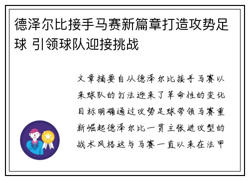 德泽尔比接手马赛新篇章打造攻势足球 引领球队迎接挑战