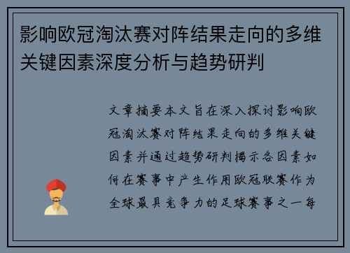 影响欧冠淘汰赛对阵结果走向的多维关键因素深度分析与趋势研判 影响欧冠淘汰赛对阵结果走向的多维关键因素深度分析与趋势研判
