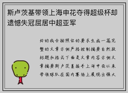 斯卢茨基带领上海申花夺得超级杯却遗憾失冠屈居中超亚军