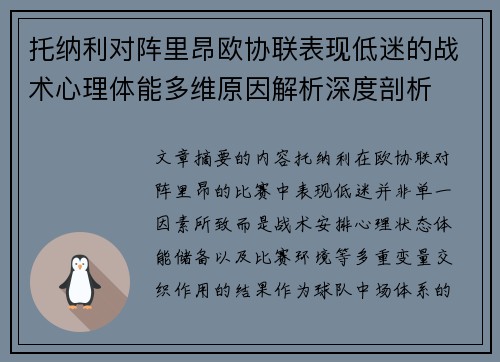 托纳利对阵里昂欧协联表现低迷的战术心理体能多维原因解析深度剖析