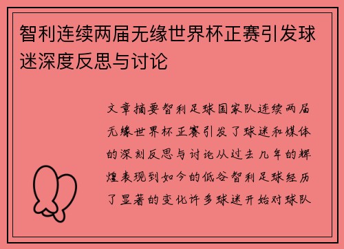 智利连续两届无缘世界杯正赛引发球迷深度反思与讨论