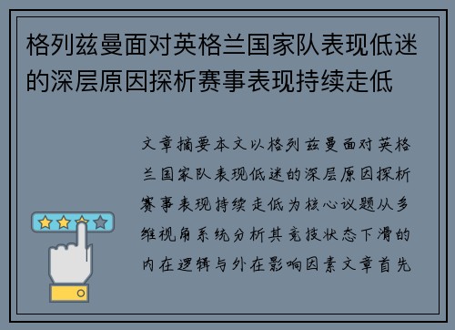 格列兹曼面对英格兰国家队表现低迷的深层原因探析赛事表现持续走低
