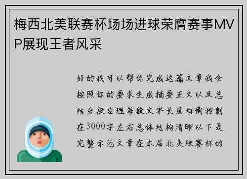 梅西北美联赛杯场场进球荣膺赛事MVP展现王者风采 梅西北美联赛杯场场进球荣膺赛事MVP展现王者风采