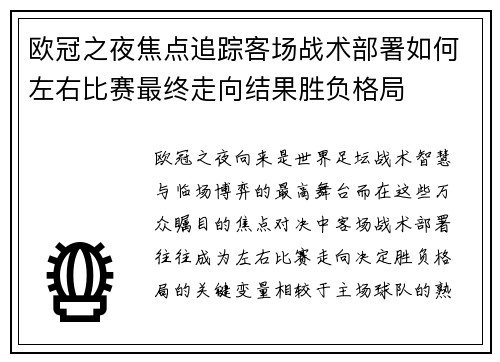 欧冠之夜焦点追踪客场战术部署如何左右比赛最终走向结果胜负格局 欧冠之夜焦点追踪客场战术部署如何左右比赛最终走向结果胜负格局