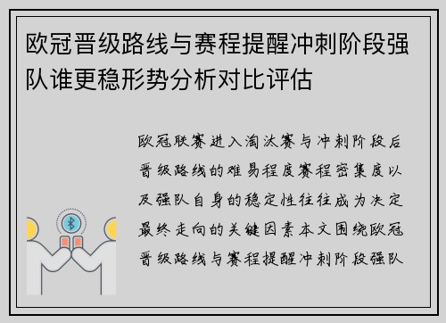 欧冠晋级路线与赛程提醒冲刺阶段强队谁更稳形势分析对比评估 欧冠晋级路线与赛程提醒冲刺阶段强队谁更稳形势分析对比评估