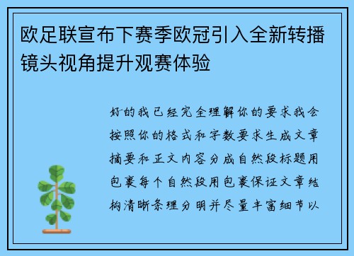 欧足联宣布下赛季欧冠引入全新转播镜头视角提升观赛体验
