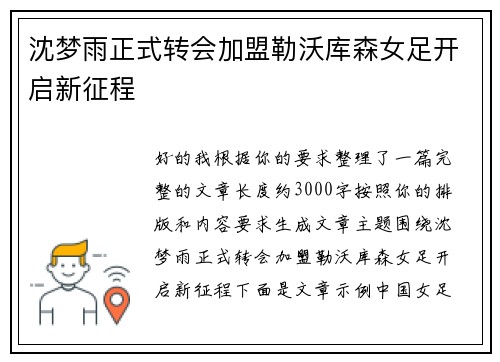 沈梦雨正式转会加盟勒沃库森女足开启新征程 沈梦雨正式转会加盟勒沃库森女足开启新征程