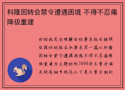 科隆因转会禁令遭遇困境 不得不忍痛降级重建 科隆因转会禁令遭遇困境 不得不忍痛降级重建