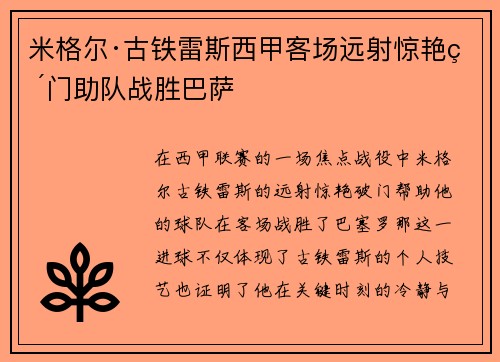 米格尔·古铁雷斯西甲客场远射惊艳破门助队战胜巴萨 米格尔·古铁雷斯西甲客场远射惊艳破门助队战胜巴萨